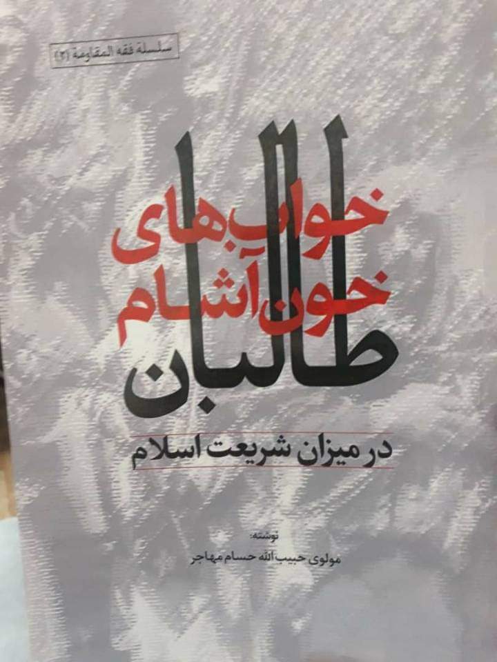 خواب‌های خون‌آشام طالبان در میزان شریعت اسلام