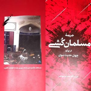 حدیث هژدهم: مسلمان‌‌کشی، سنگین‌ترین جرم در نزد الله متعال